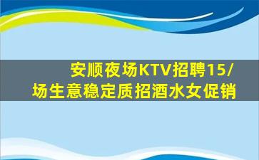 安顺夜场KTV招聘15/场生意稳定质招酒水女促销